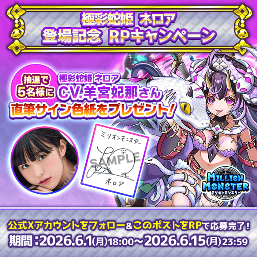 スマホRPG「ミリオンモンスター」で声優「羊宮妃那」さんの
直筆サイン色紙が当たるキャンペーンを6月1日より開催!