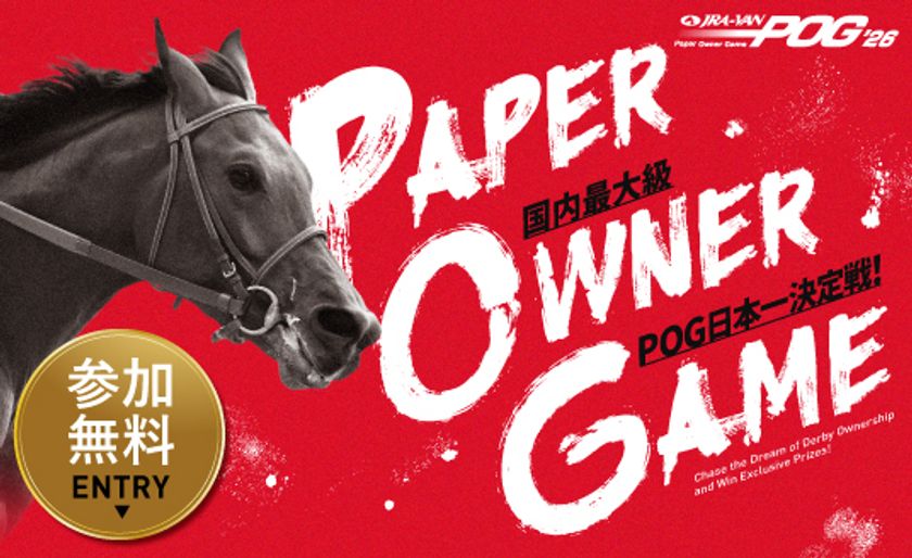 JRA-VAN POG'26、6月2日よりエントリー開始
今年から新企画「2歳GI勝利ボーナス」がスタート!