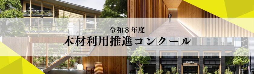 令和8年度「木材利用推進コンクール」実施要項公開