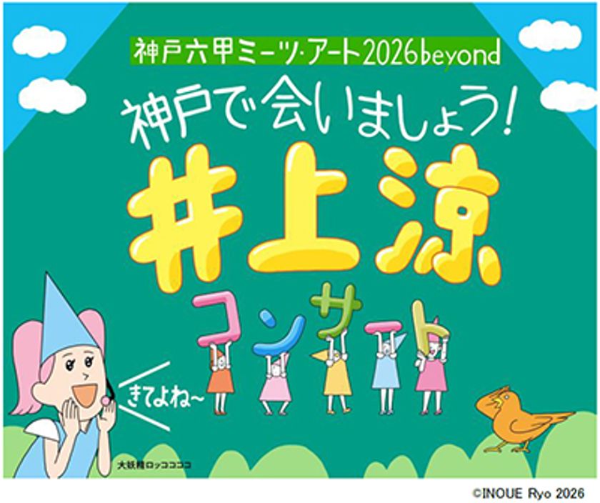 「びじゅチューン!」で大人気の
井上涼コンサートを開催!
~こどもたちがアートに触れ合える企画を多数実施~