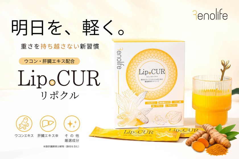 “明日を軽く。”外食・会食が多い現代人に向けた
オレンジ風味の美味しく飲めるスティックタイプのウコンドリンク
「LipoCUR(リポクル)」5/15発売