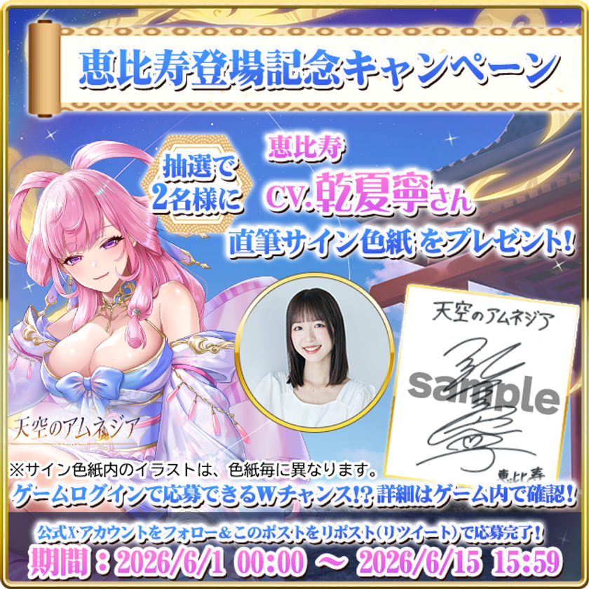 『天空のアムネジア』新英雄「恵比寿」実装記念、
乾夏寧さん直筆サイン色紙プレゼントキャンペーン開催