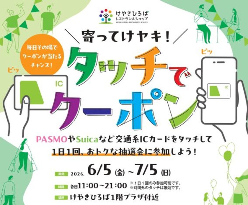 けやきひろばで「初夏のけやき彩」を6月5日(金)から開催!
2か月間で10万回参加の大人気企画「タッチでクーポン」が再登場