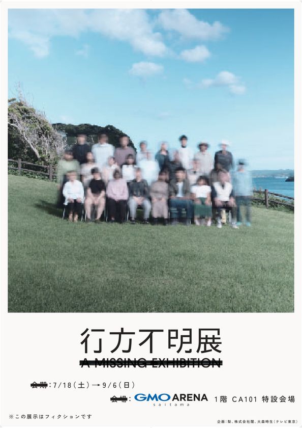 20万人超が来場した体験型展示イベントが、埼玉県“初”開催!
7/18(土)~9/6(日)『行方不明展さいたま2026』