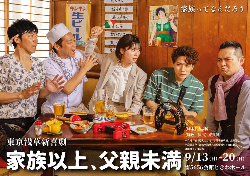 東MAX座長・東京浅草新喜劇旗揚げ公演
『家族以上、父親未満』上演決定!!
