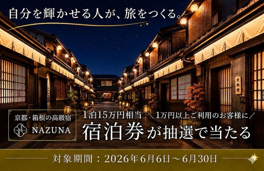 Nazuna×ダイヤモンドアイズがコラボキャンペーンを開催
1万円以上のご利用で、京都・箱根のペア宿泊券などが当たる