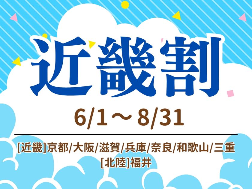 【京都山科 ホテル山楽】近畿2府6県が対象
夏の近場旅行応援!『近畿割』を実施