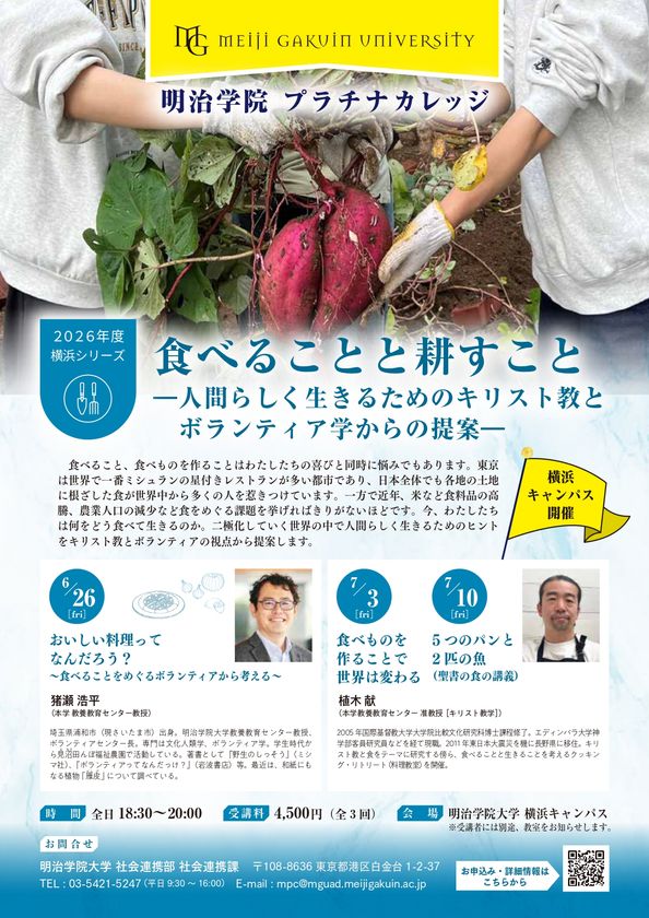 明治学院大学 横浜キャンパスで生涯学習講座を開講
『食べることと耕すこと』をテーマに全3回開催