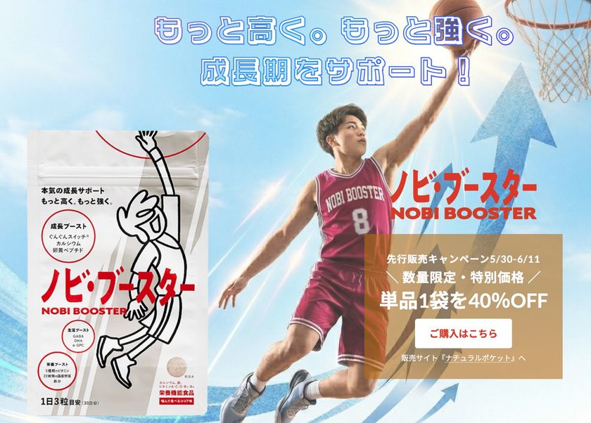 成長期のアスリートを応援!
中高生バスケ部員向けの栄養サポートサプリ
「ノビ・ブースター」が2026年6月12日より発売開始