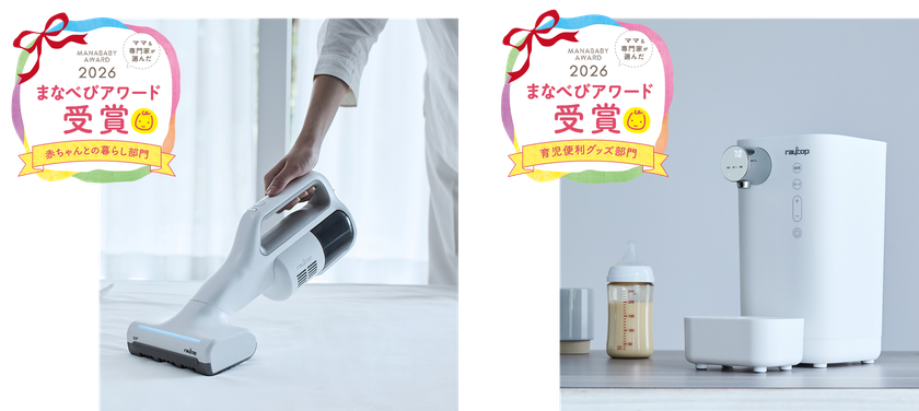 レイコップ製品が、子育てに役立つアイテムとして
『まなべびアワード2026』でW受賞!