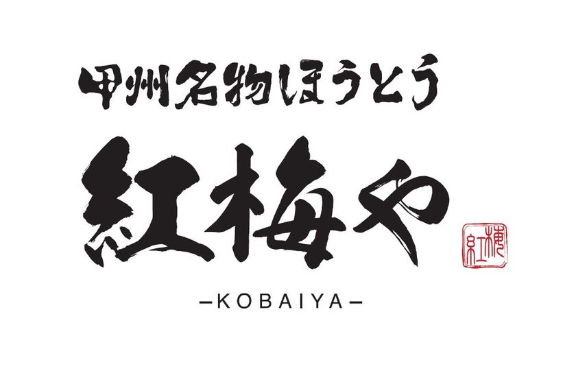 山梨の郷土料理“ほうとう”を、もっと身近な日常食へ
全15種類のほうとうが楽しめる新業態
「甲州名物ほうとう 紅梅や 甲府駅前店」6月5日オープン
オープン記念「半額祭」を3日間限定開催