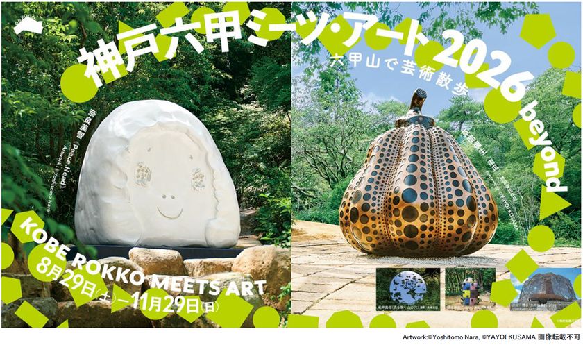 「神戸六甲ミーツ・アート2026 beyond」
アーティスト全60組を発表!
~6月1日より前売鑑賞パスポートを販売開始~