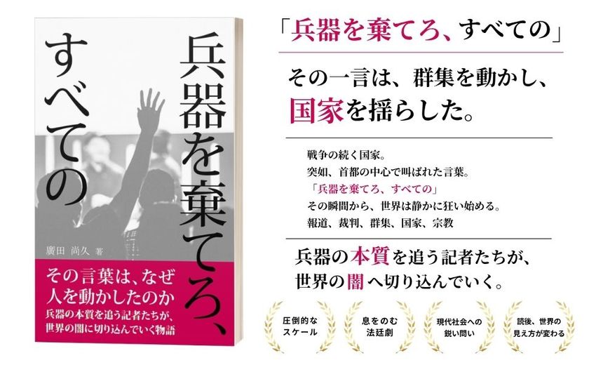 戦争・国家・宗教を問う思想小説
『兵器を棄てろ、すべての』をAmazon Kindleにて発売