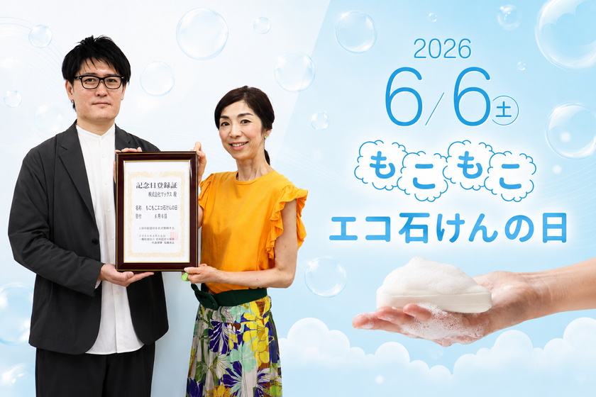 石けん、実はエコだった。6月6日は「もこもこエコ石けんの日」
環境月間に合わせ、石けんの“減プラ”価値を見直すきっかけに
記念日に合わせ、マックス楽天市場公式ショップで
石けんセールを実施