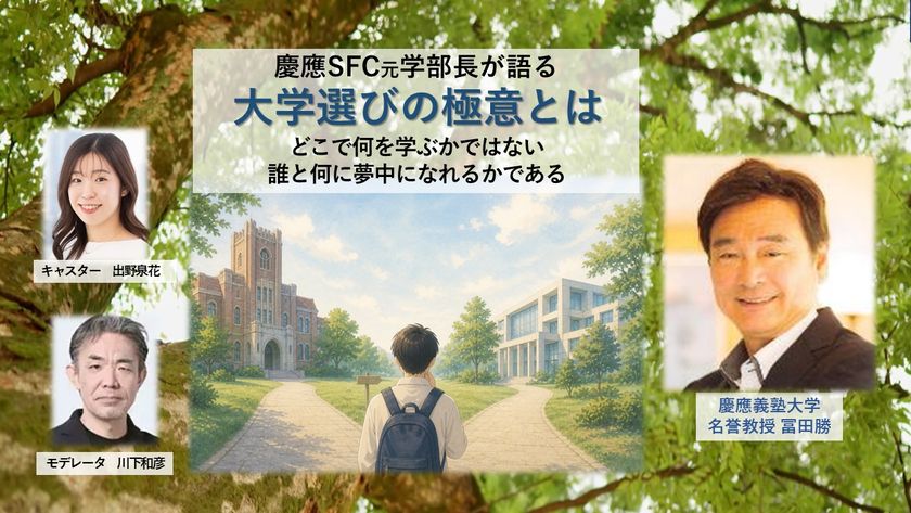 慶應SFC元学部長が語る『大学選びの極意とは』
6/10に無料オンラインセミナー開催