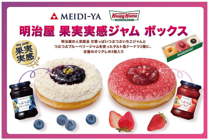 発売20周年を迎える「果実実感ジャム」と
クリスピー・クリーム・ドーナツが特別コラボ!
つぶつぶ果実感を味わう2種の
“タルト風ドーナツ”入り限定ボックス発売