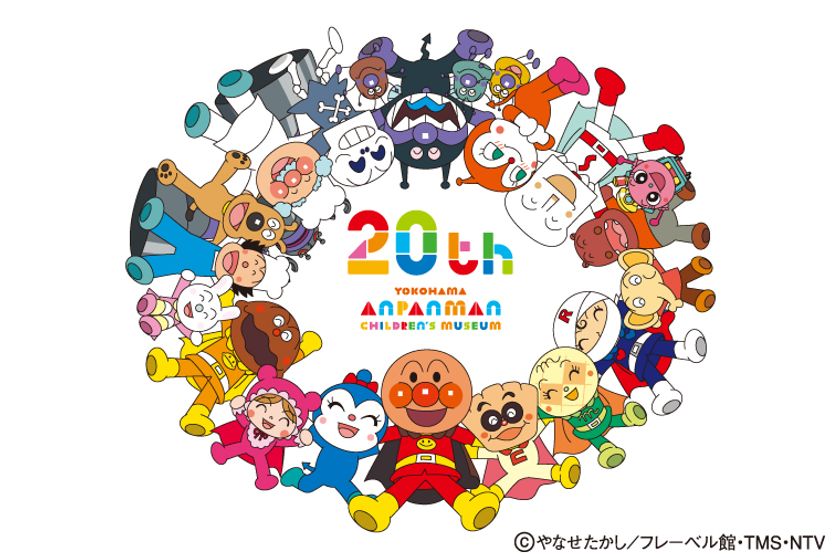 横浜アンパンマンこどもミュージアム 開業20周年
2027年春、移転後初の大規模リニューアルが決定!
