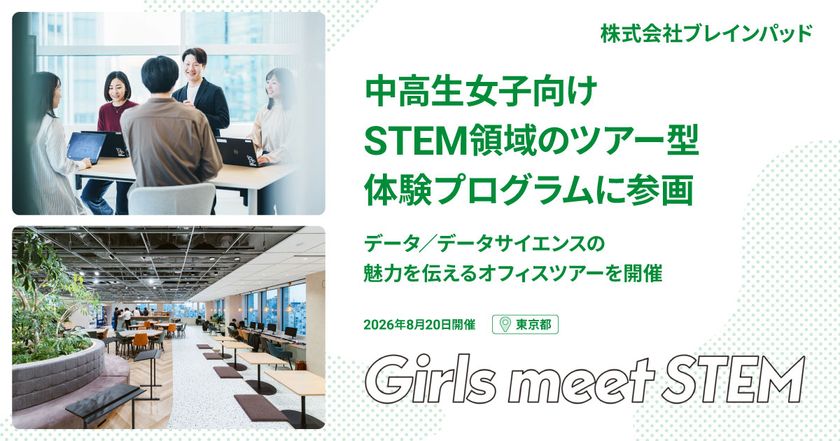 ブレインパッド、中高生女子向けSTEM領域のツアー型体験プログラム
「Girls Meet STEM」に参画