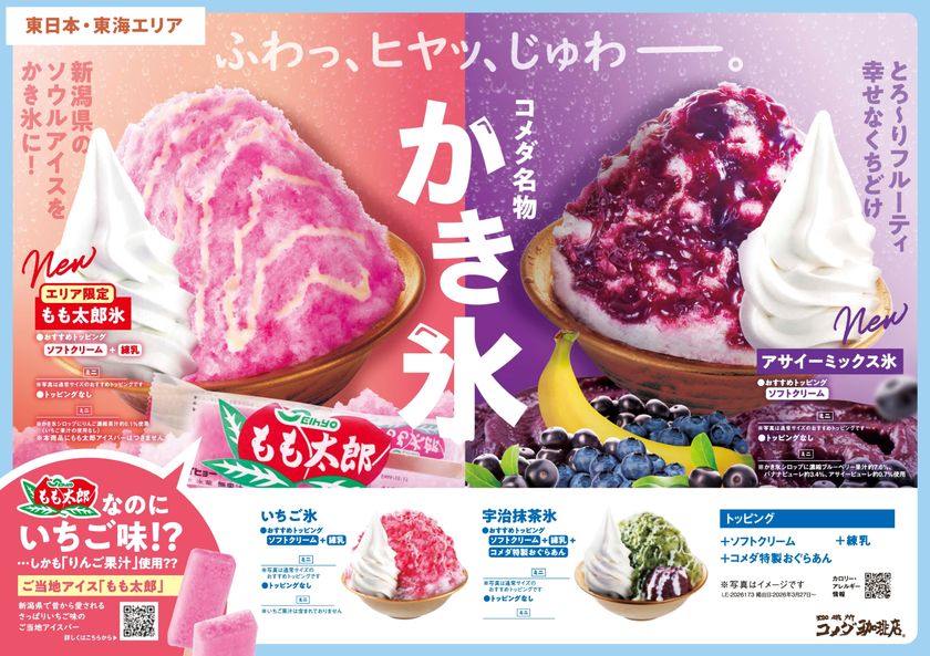 \コメダ珈琲店の夏の名物かき氷が、今年も登場!/
今年は2つのエリアで異なる味わいのかき氷を展開
2026年7月1日(水)より季節限定で全国販売開始!
