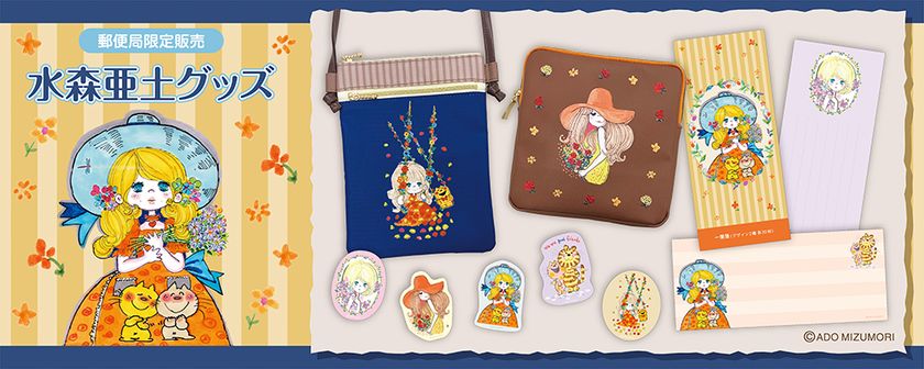 水森亜土の“レトロかわいい”郵便局限定グッズを販売開始
全国約2,000局とネットショップで6月より数量限定展開