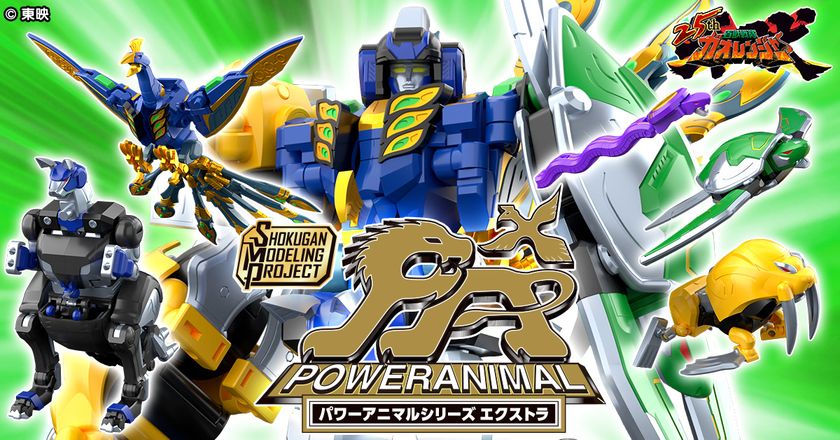 『百獣戦隊ガオレンジャー』25周年記念!
新企画「パワーアニマルシリーズ エクストラ」が
大人向けプラキットブランドSMPで登場!