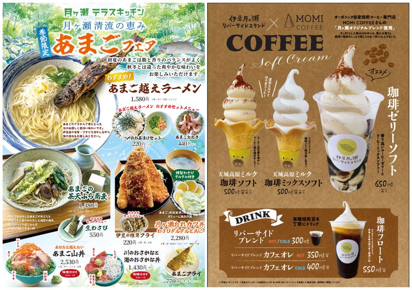 初夏の伊豆を味わう2大フェア開催
「清流の女王」あまごが主役の「あまごフェア」と
「香る、ひとくち。初夏のコーヒースイーツフェア」を同時開催!