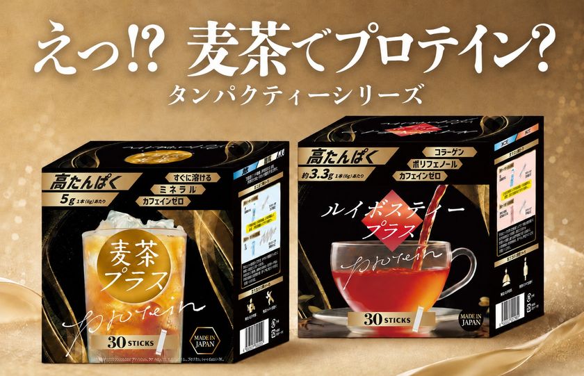 【世界初※1】麦茶でたんぱく質補給という新発想
“プロテインを飲む”から、“いつものお茶で続ける”へ
粉末健康飲料「タンパクティー」シリーズ
「麦茶プラス」「ルイボスティープラス」を
SPORTEC 2026に出展