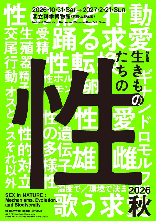 ―国立科学博物館 初、“生きものの性”に迫る特別展―
なんでもあり!? 生きものたちの「性」の世界
子孫を残すために身に着けた驚異の戦略、
そして、そのメカニズムに科学で迫る!
【11月平日限定】超早割チケット7月20日(月・祝)より発売決定!