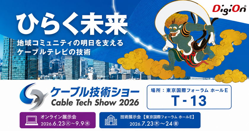録画番組をクラウドに保存する時代へ
デジオン、「ケーブル技術ショー2026」に出展