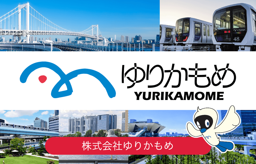 期間限定で小児運賃が最大51%お得に!
ゆりかもめモバイルチケットで、
夏のおでかけ応援キャンペーンを開始