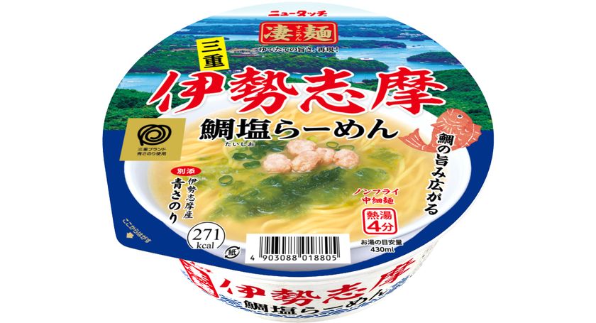 三重素材使用&三重県庁協力!
三重の魅力がつまった一杯が、凄麺初登場!
「ニュータッチ 凄麺 伊勢志摩鯛塩らーめん」
2026年8月3日(月)新発売