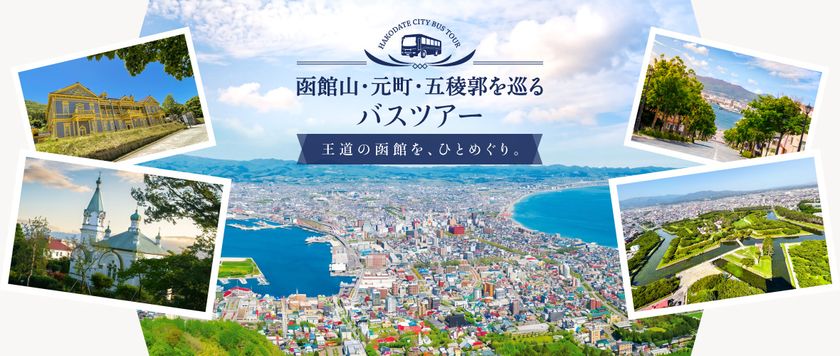 函館の王道スポットを巡るガイド付きバスツアーが新登場!