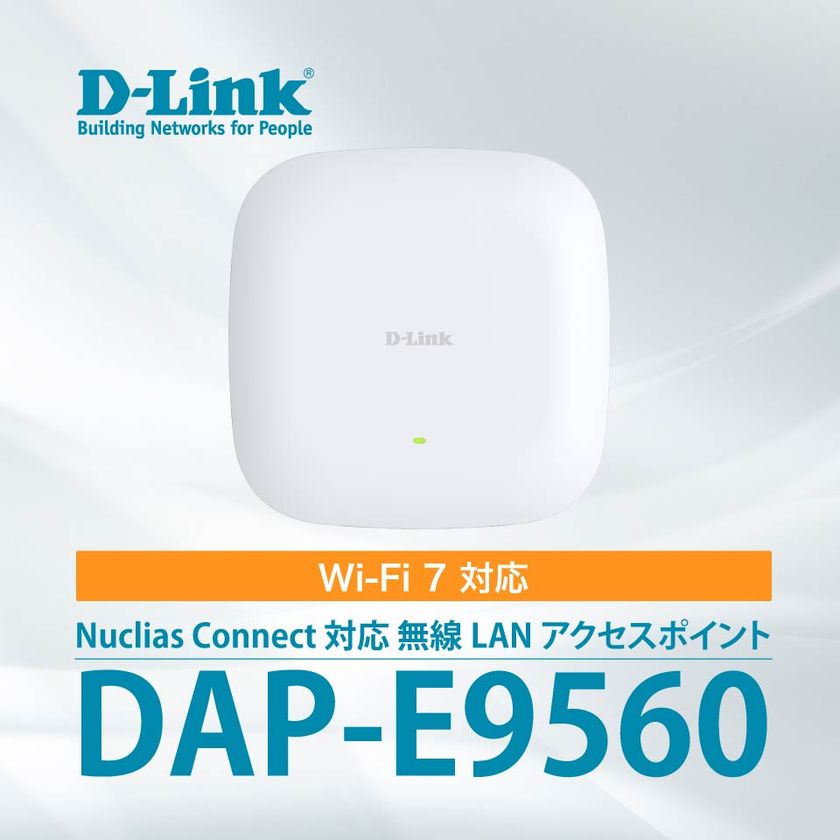 D-LinkがWi-Fi 7対応の無線LANアクセスポイント
『DAP-E9560』を7月15日より販売開始