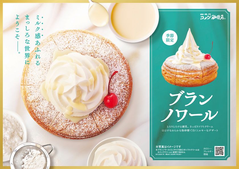 【コメダ珈琲店】\ふんわり甘くて、とろける幸せ/
ソフトクリームと練乳のミルキーな味わい
「ブランノワール」「ブランネージュ」を
2026年7月23日(木)より季節限定で全国販売開始!
