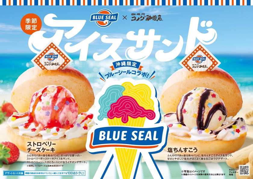 【コメダ珈琲店×ブルーシール】
コラボのために開発!専用パンを使った、
コメダ初のアイスサンド登場
「アイスサンド ストロベリーチーズケーキ」
「アイスサンド 塩ちんすこう」を
2026年7月23日(木)より沖縄県内7店舗にて季節限定で販売開始!