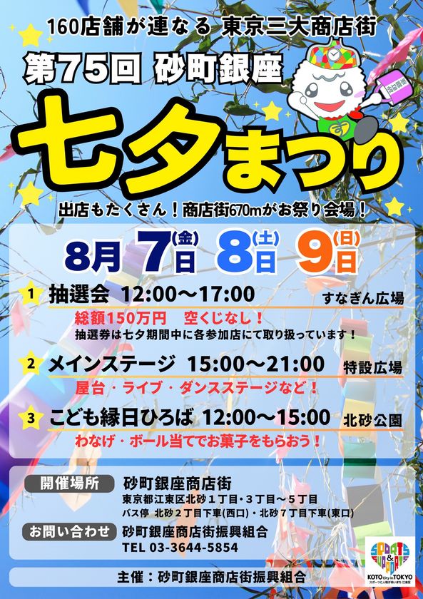 砂町銀座商店街670mがお祭り会場に
「第75回 砂町銀座 七夕まつり」を8/7~9に開催