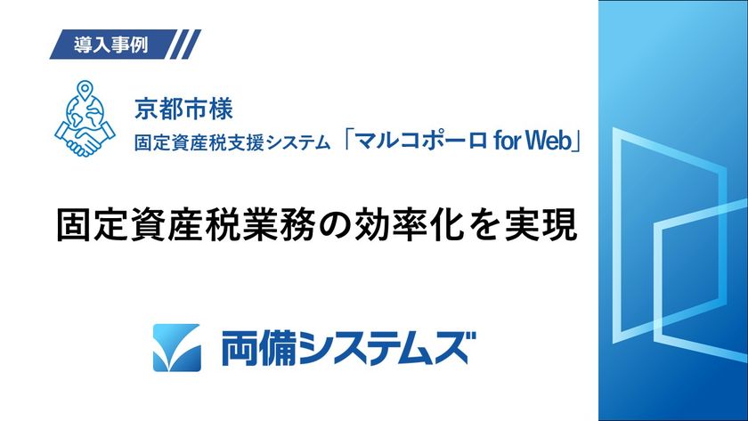 人口140万人都市の京都市が固定資産税業務を、
地図と課税台帳を融合したシステムで業務効率化を実現した
導入事例を公開
