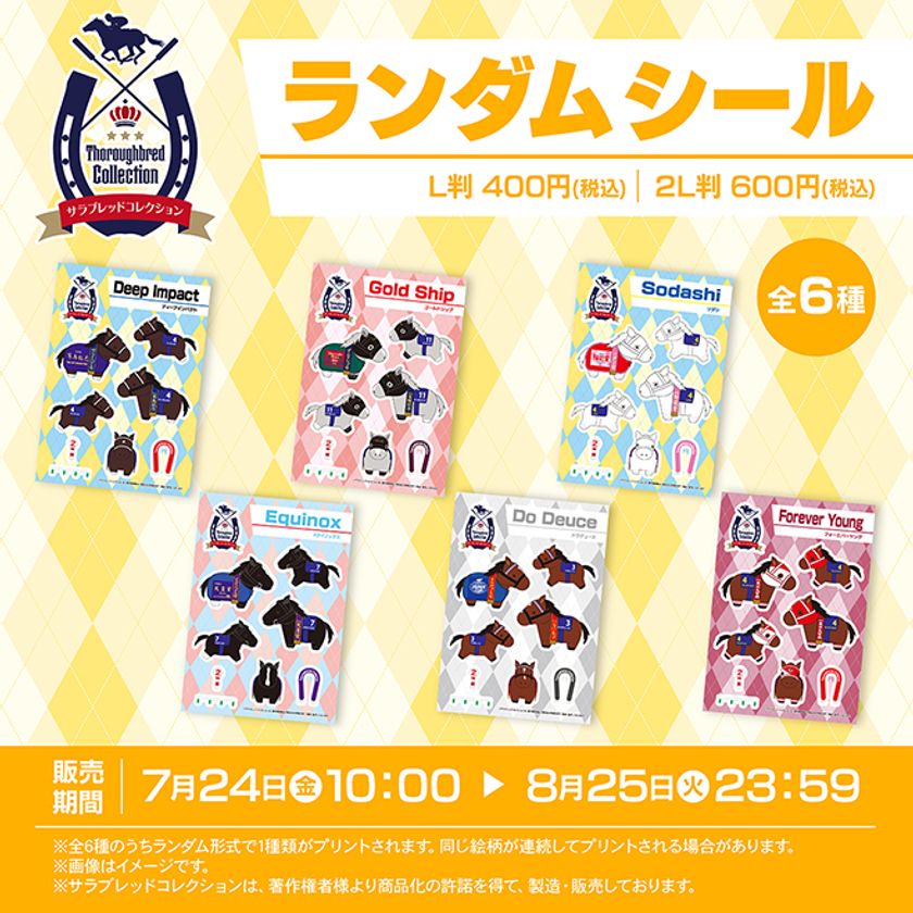 【サラブレッドコレクション】が2026年7月24日(金)より
ファミマプリントに初登場!