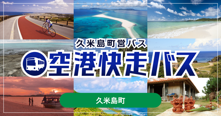 沖縄県・久米島空港から、リゾートホテルへスムーズにアクセス
空港快走バスで快適・安心な移動