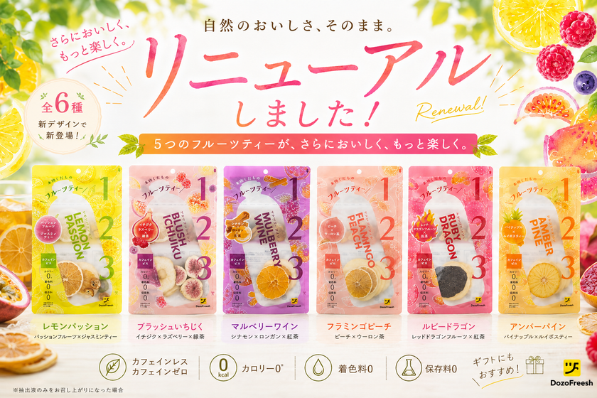 いつでもどこでもフレッシュな気分になれる“第3の飲み物”
「DozoFreesh Fruits Tea」がパッケージリニューアル!
新商品「マッチャライチ」「パッションジンジャー」も新登場