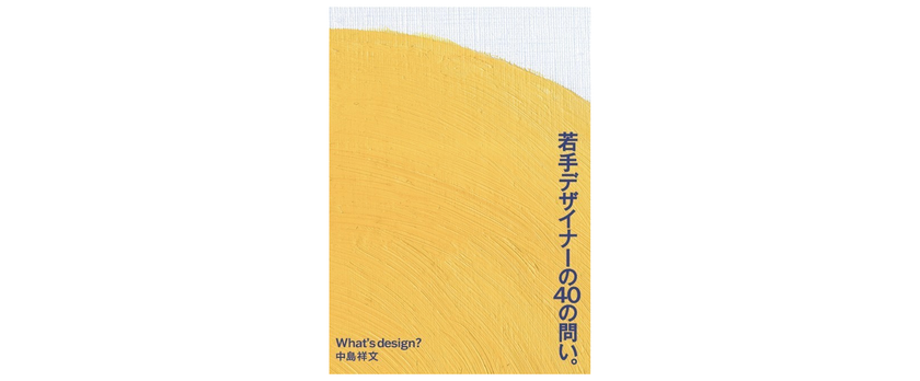 東急エージェンシーの新刊本
巨匠 中島祥文氏による『若手デザイナーの40の問い。』を発売