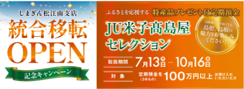 地域金融・百貨店・IT・印刷の山陰4社が連携
「JU米子高島屋セレクション」で地域の魅力を全国へ