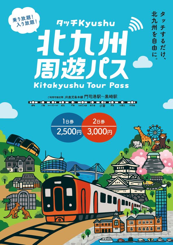 北九州エリアのJR・観光施設が乗り放題・入り放題
「北九州周遊パス~タッチKyushu~」
JR区間拡大&対象施設19施設へ拡充