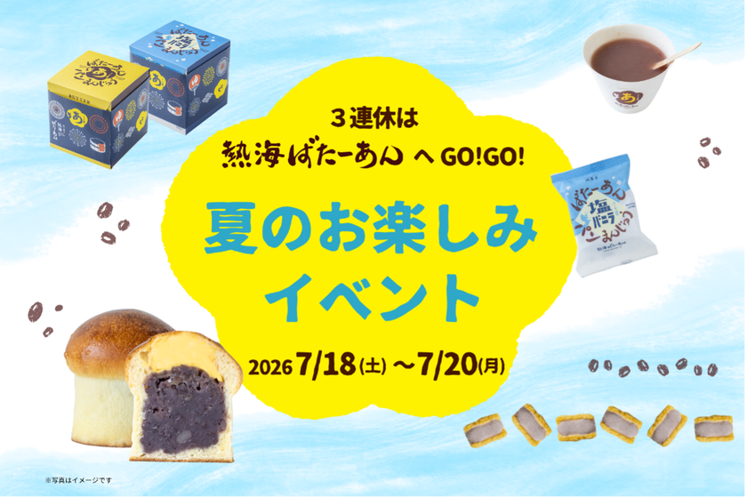 いよいよ夏本番!和洋折衷スイーツのあんことバターの専門店
「熱海ばたーあん」にて『夏のお楽しみイベント』を
7/18(土)~7/20(月・祝)で開催!
