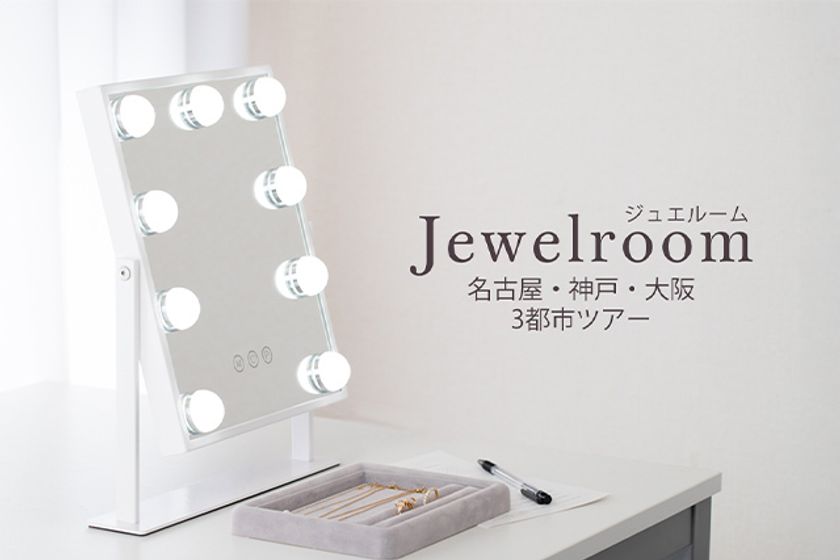 【600点以上のジュエリーを自由に比較・試着】
体験イベント『ジュエルーム in 大阪』を開催