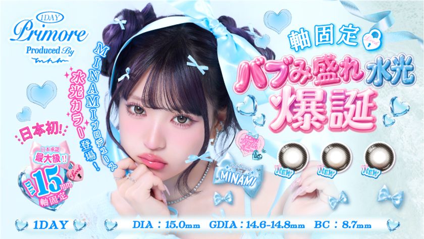 【日本初※1】国内最大級※2 DIA15.0mmの
軸固定水光カラコン誕生!
プリモアから「ハイブリッド軸固定水光カラコン」新発売