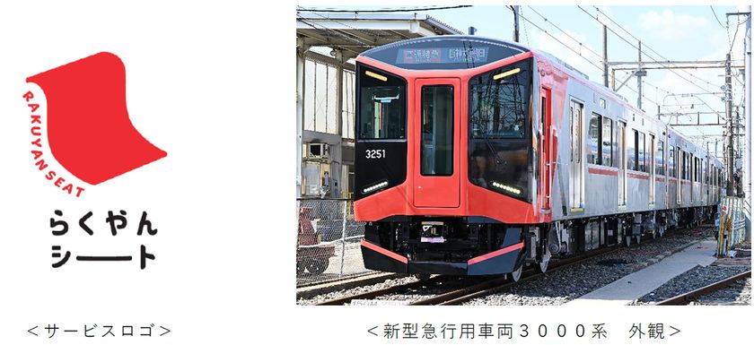新型急行用車両3000系に導入する当社初の
座席指定サービス
名称を「らくやんシート」に決定!
大阪梅田駅~山陽姫路駅間でサービスを提供!