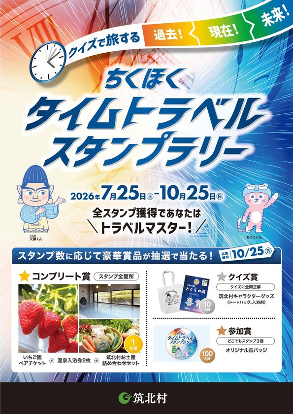 長野・筑北村を巡る「タイムトラベルスタンプラリー」
アプリで謎解き、7/25開幕・全17か所
