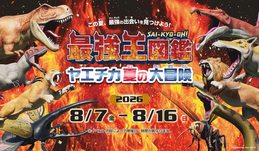 「最強王図鑑 ヤエチカ夏の大冒険」
8月7日(金)からヤエチカで開催