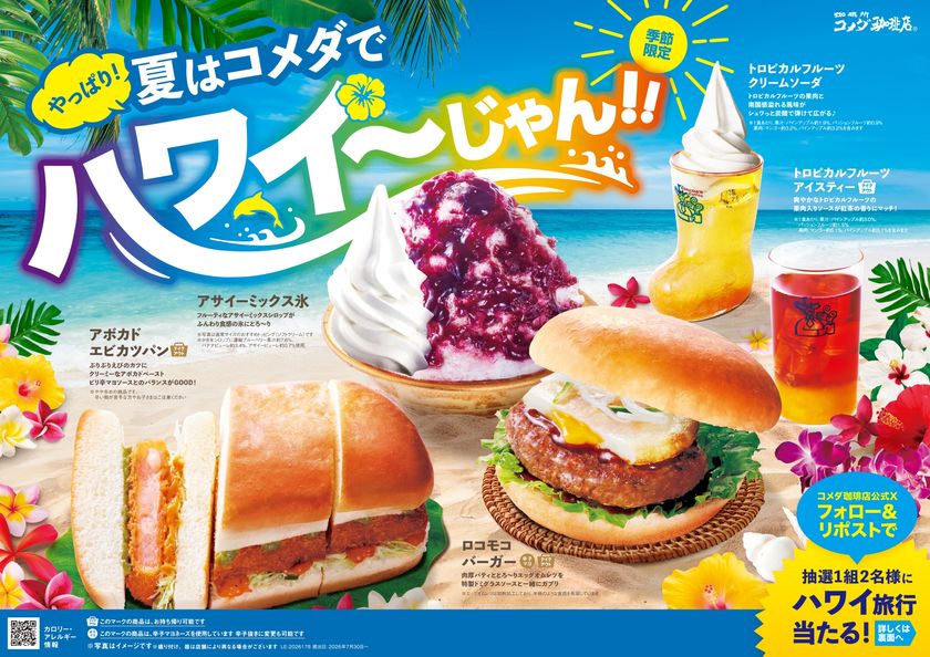 \やっぱり!夏はコメダでハワイ~じゃん!!/
【コメダ珈琲店】2年ぶりにハワイフェアが復活!
季節限定メニュー5品とハワイ旅行プレゼントキャンペーンを
2026年7月30日(木)より全国展開開始!